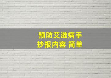 预防艾滋病手抄报内容 简单